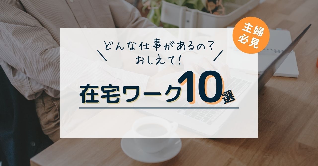 在宅ワークっていうけどどんな仕事があるの？【在宅ワーク10選】